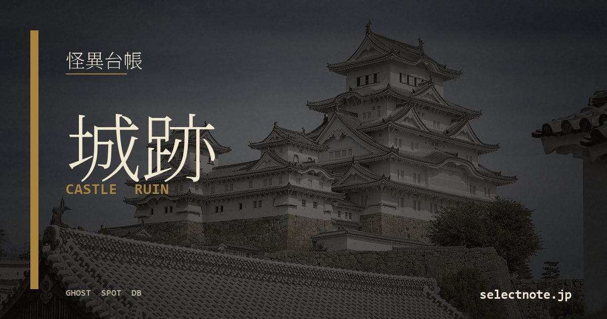 城跡