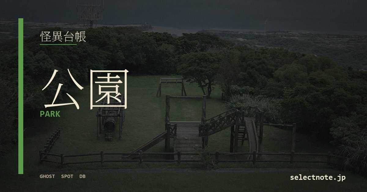 公園